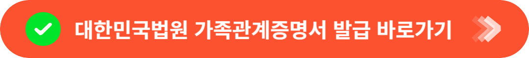 대한민국법원 가족관계증명서 발급