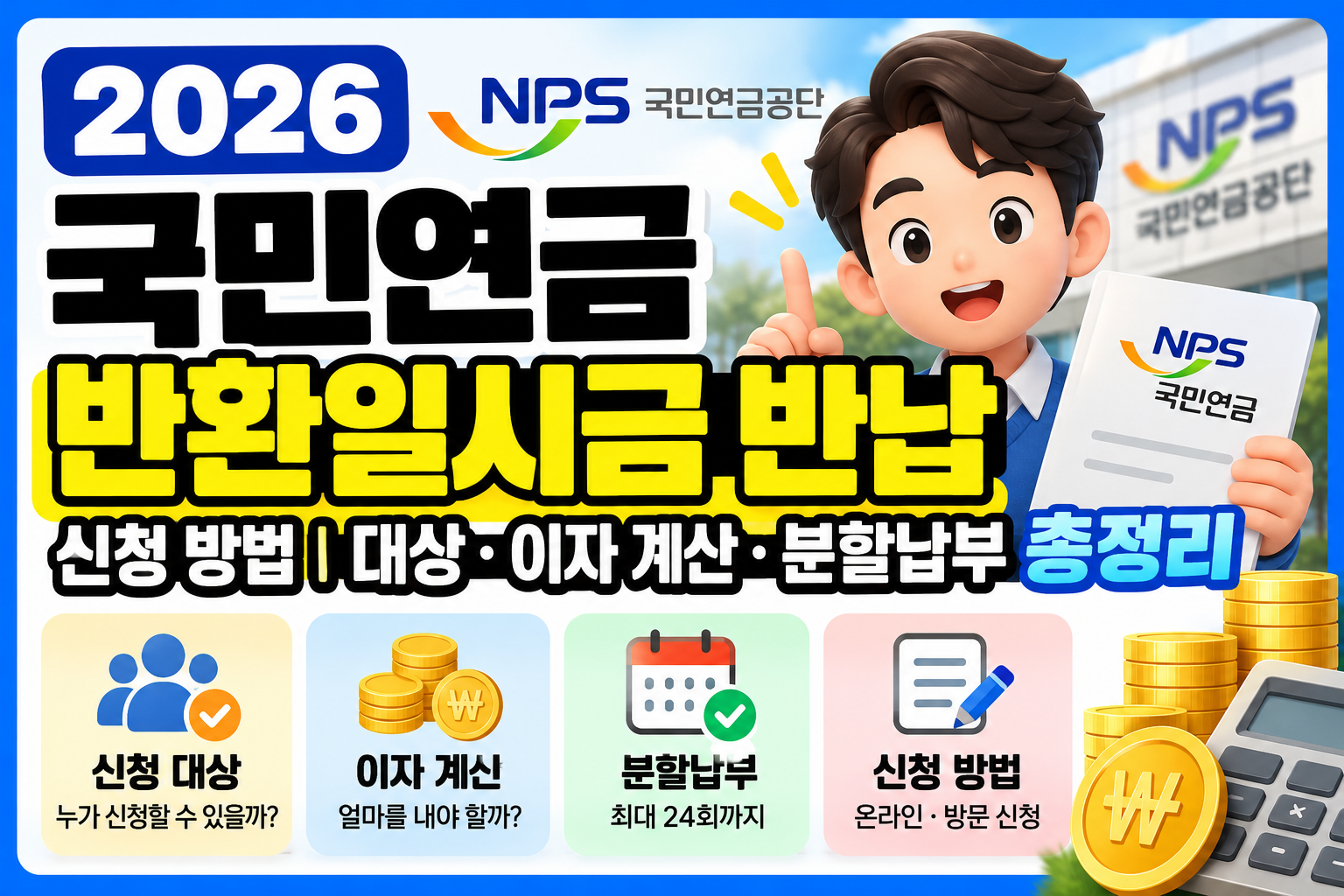2026 국민연금 반환일시금 반납 신청 방법
