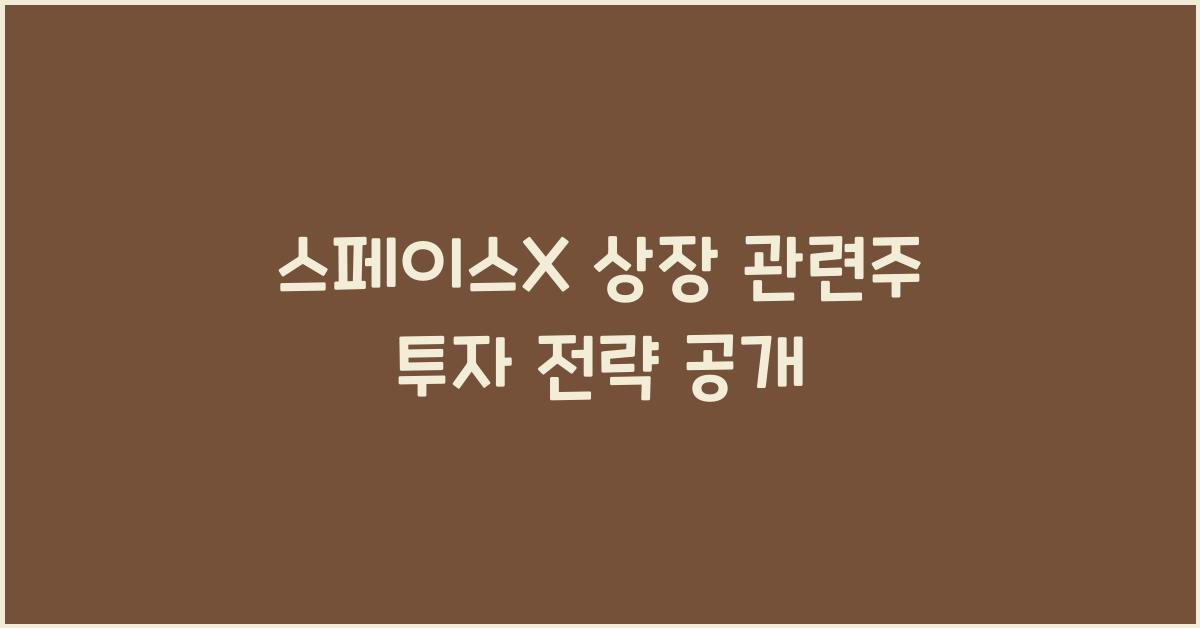 스페이스X 상장 관련주