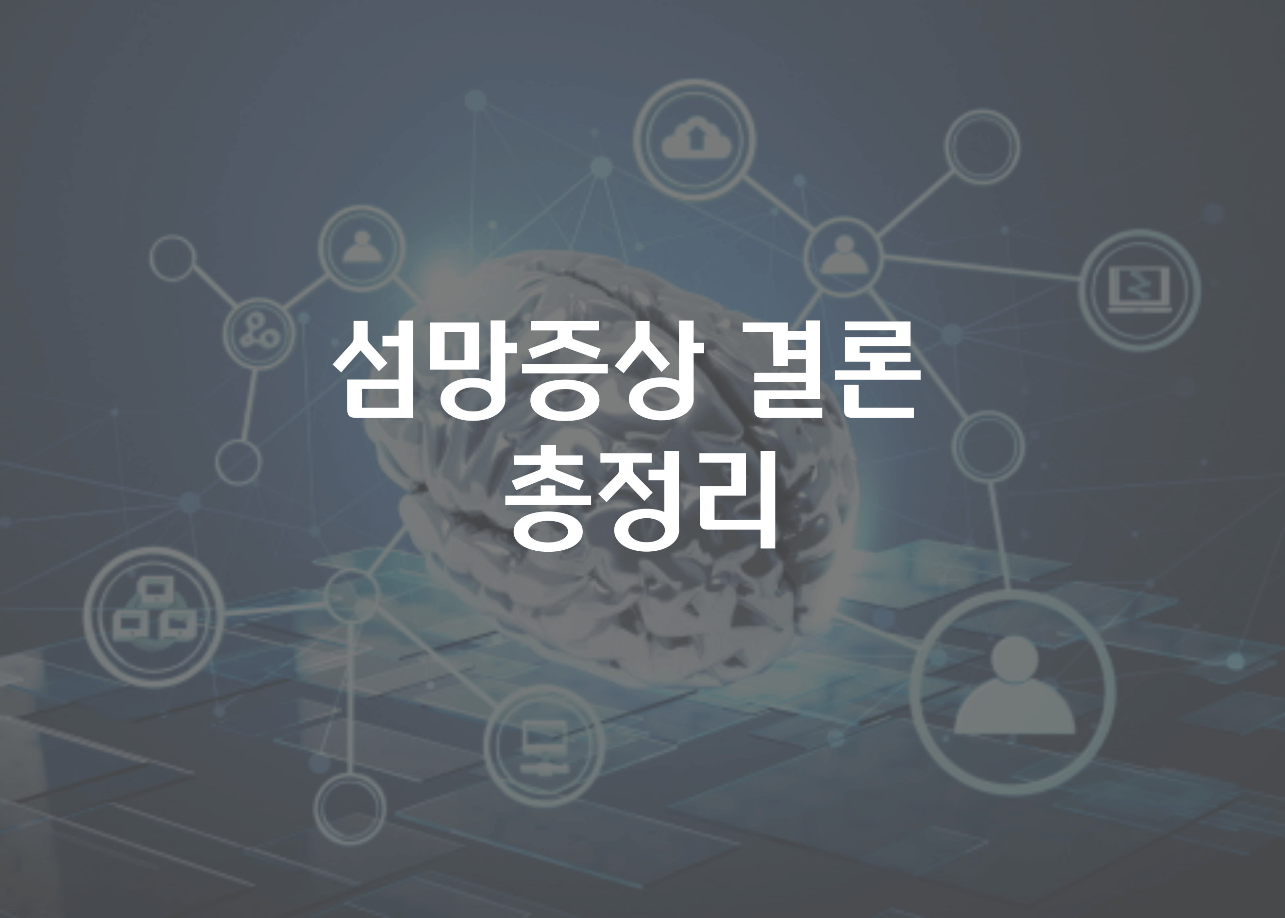 섬망증상 결론 총정리