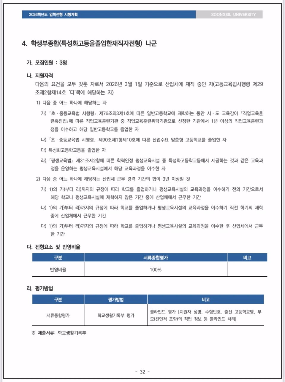 숭실대-2026-정시모집-재직자전형