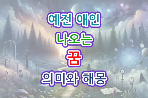 예전-애인-나오는 꿈 의미