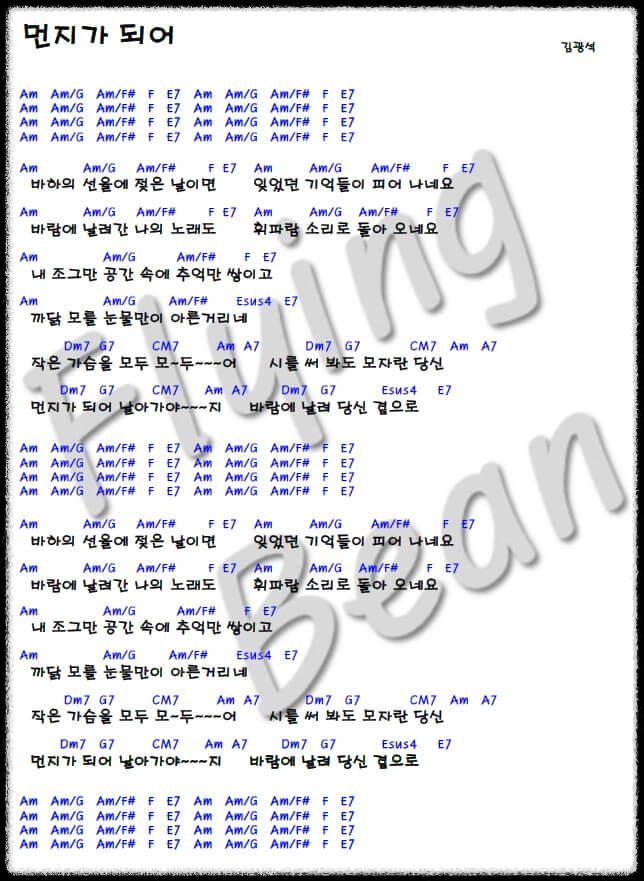 먼지가 되어 기타 코드 악보 사진