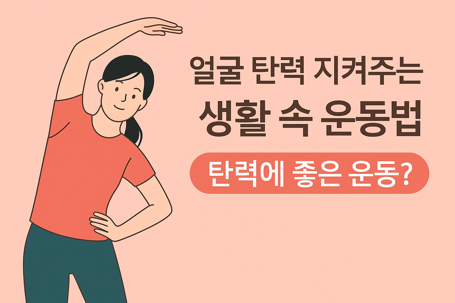 운동 후 피부 관리법까지 담은 생활 밀착형 탄력 관리 루틴을 알려드립니다.