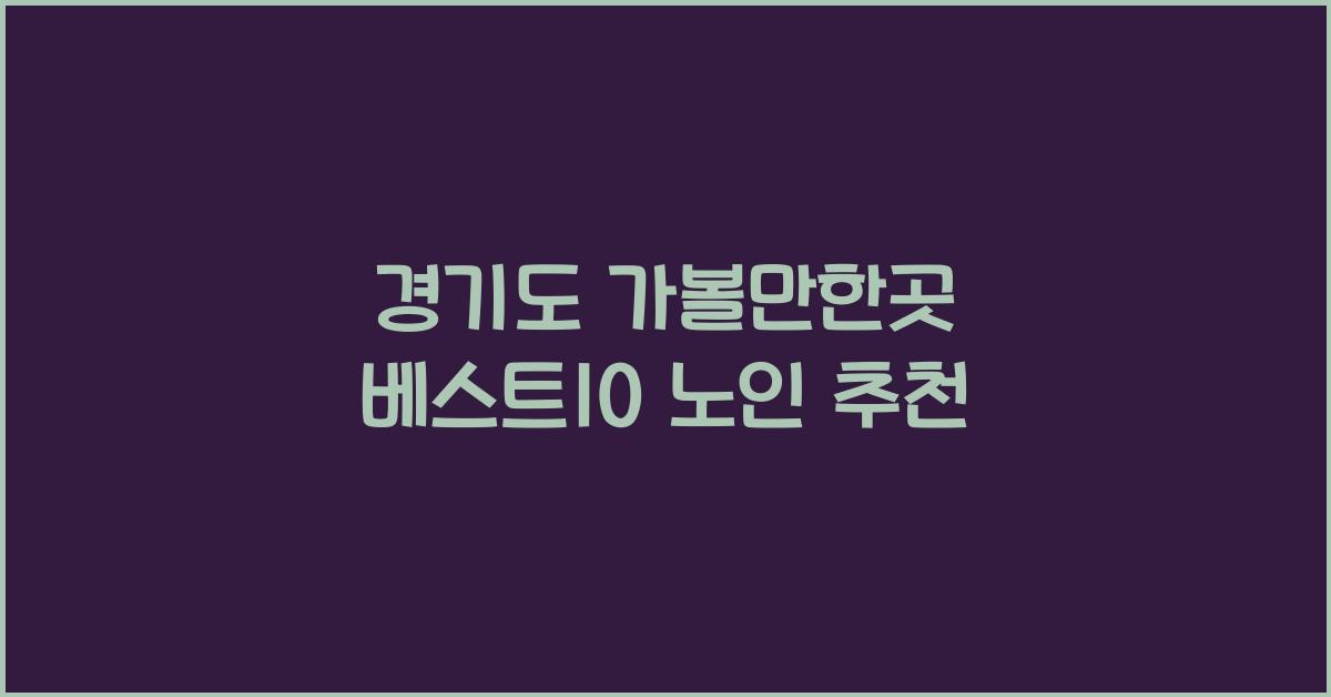 경기도 가볼만한곳 베스트10 노인