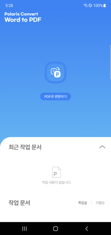 폴라리스 워드 to PDF 변환, Word를 PDF로 무료로 변환