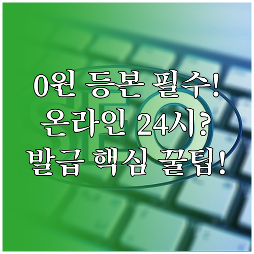 등본 초본 온라인 발급 0원 수수료와..