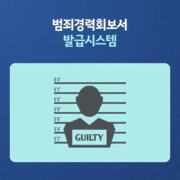 범죄경력회보서 발급시스템