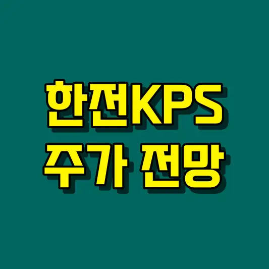 한전KPS 주가 전망