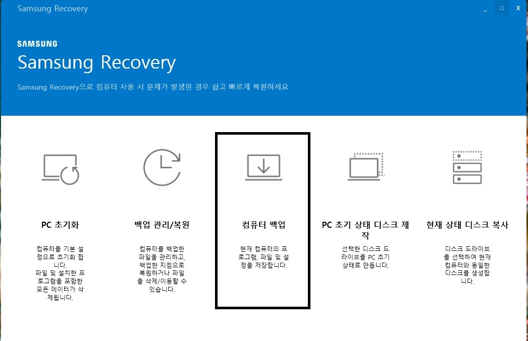Samsung Recovery 실행 화면 예시
