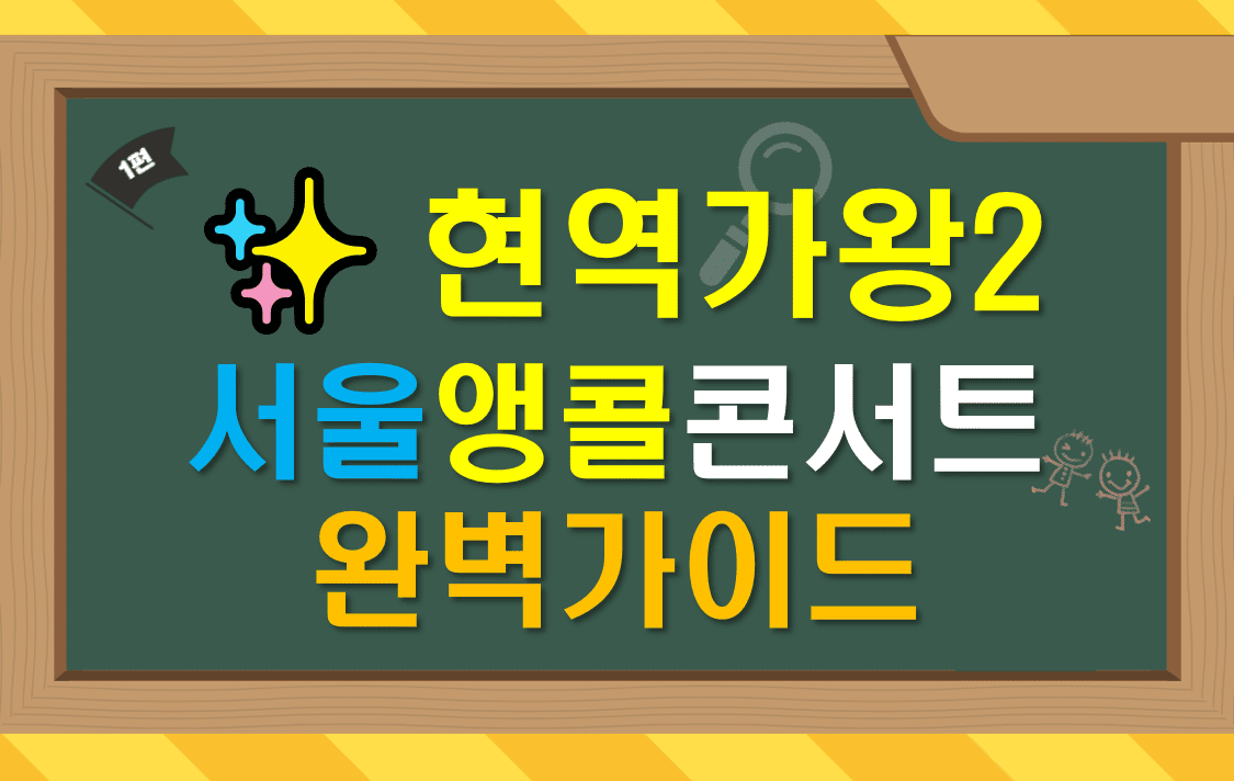 현역가왕2_서울_앵콜_콘서트_완벽가이드