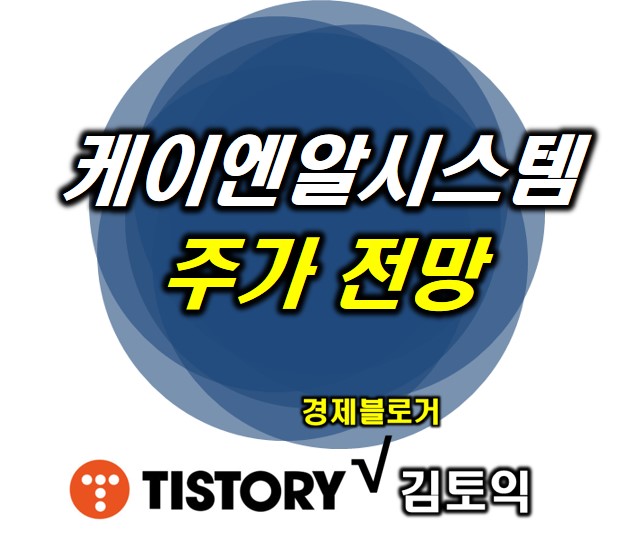 케이엔알시스템 주가 전망