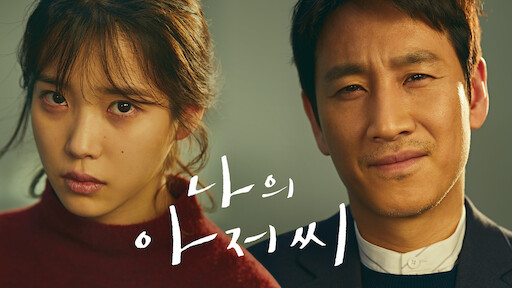 나의 아저씨 이미지 사진