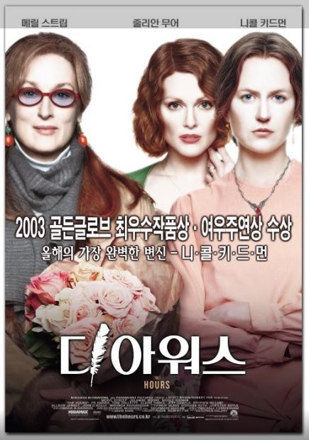니콜 키드먼, 줄리언 무어, 메릴 스트립 주연의 영화 디 아워스 포스터.