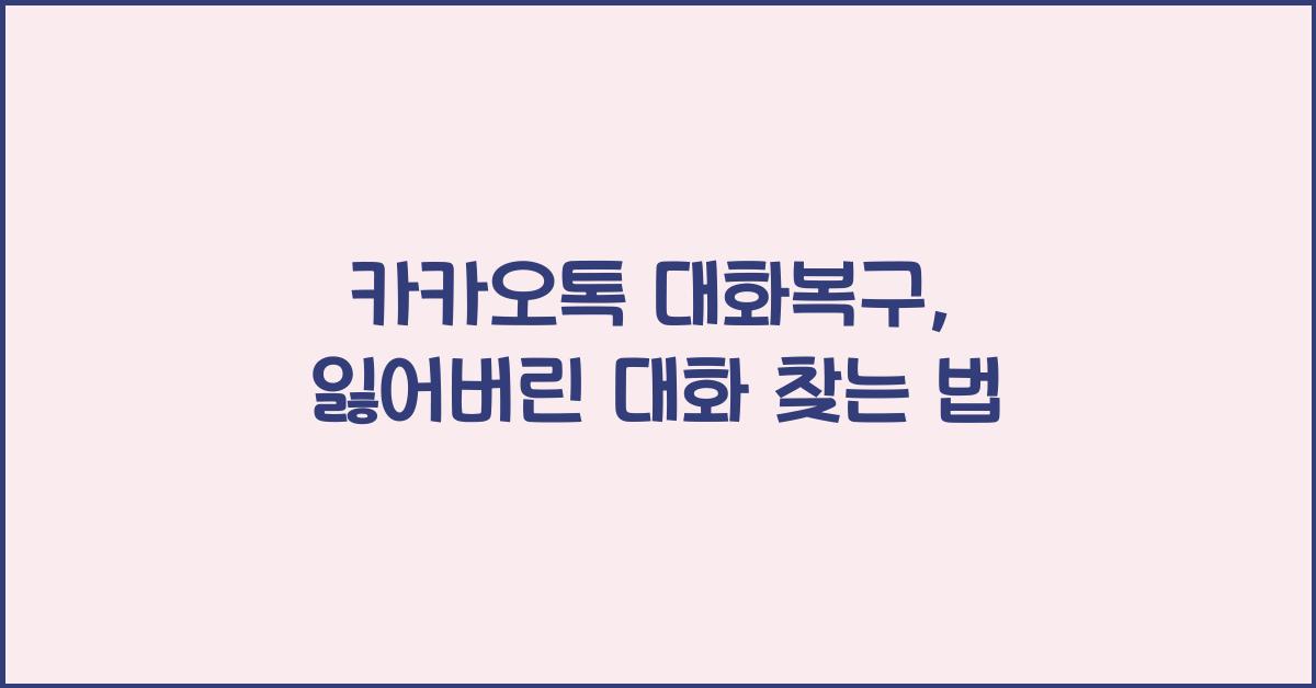 카카오톡 대화복구