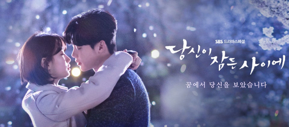 당신이 잠든 사이에 포스터