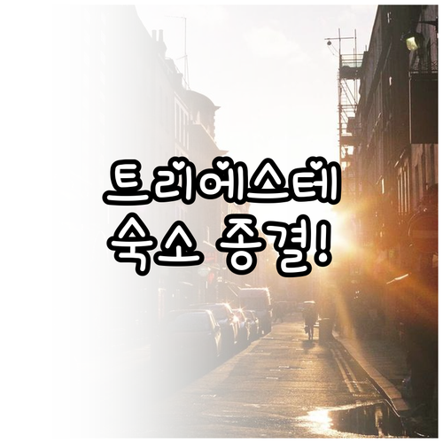 트리에스테 여행 럭셔리 힐튼 호텔부터..