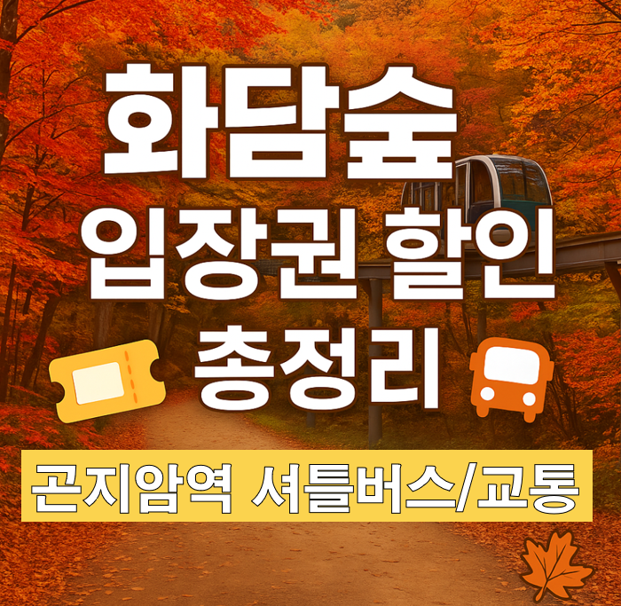 화담숲 입장권 할인 총정리 7가지 및 교통