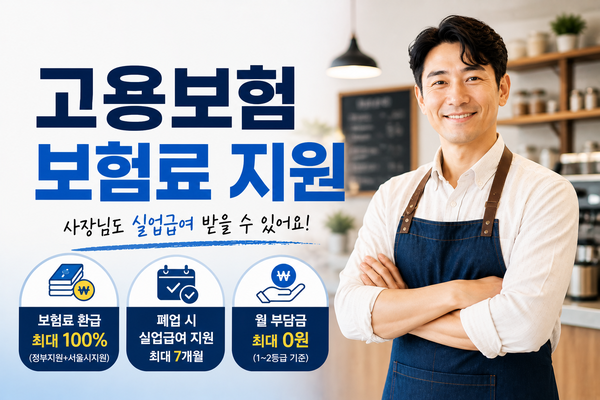 서울시 소상공인 고용보험 지원 정책을 소개 이미지
