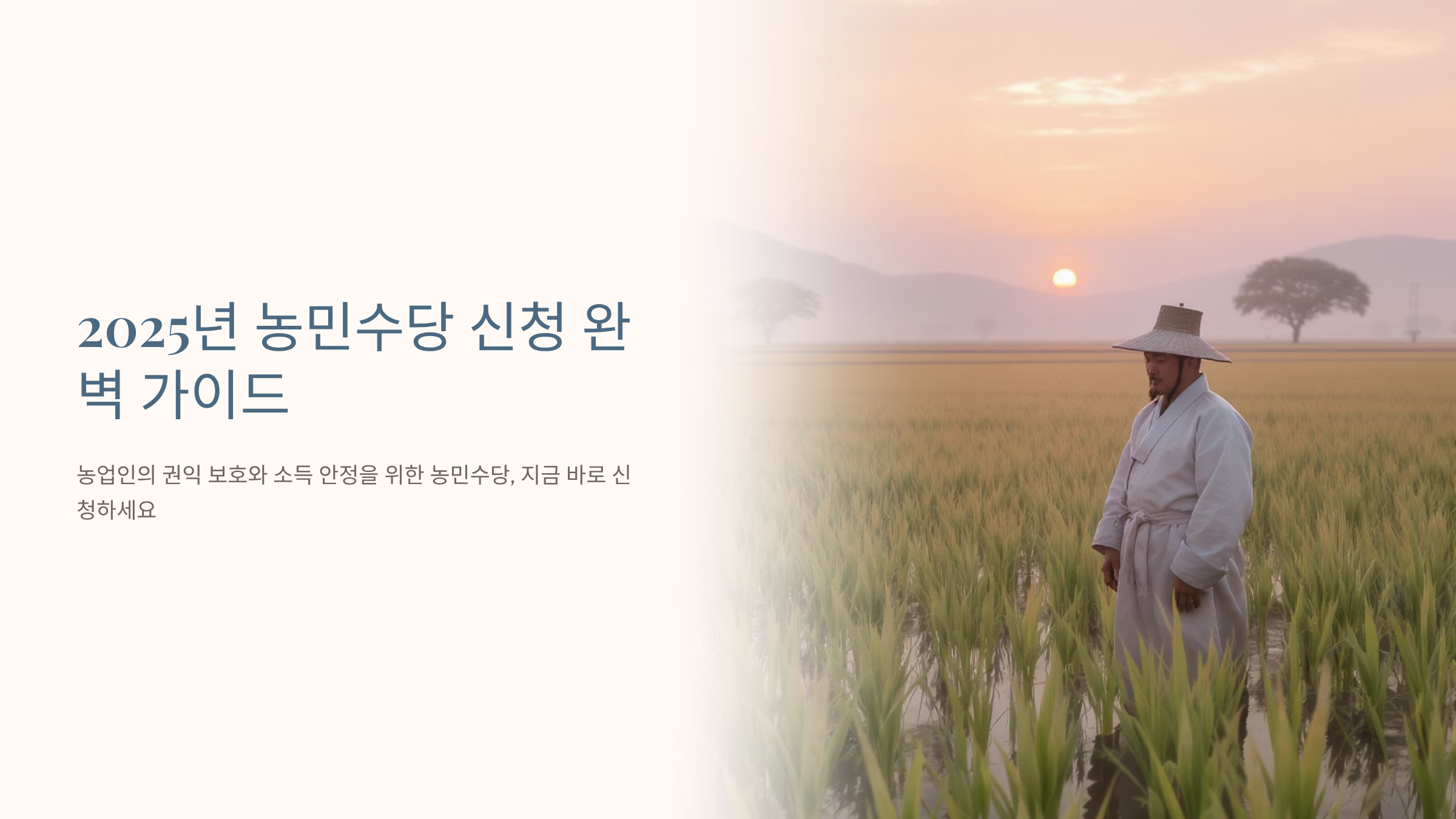 2025년 농민수당 신청조건 완벽정리