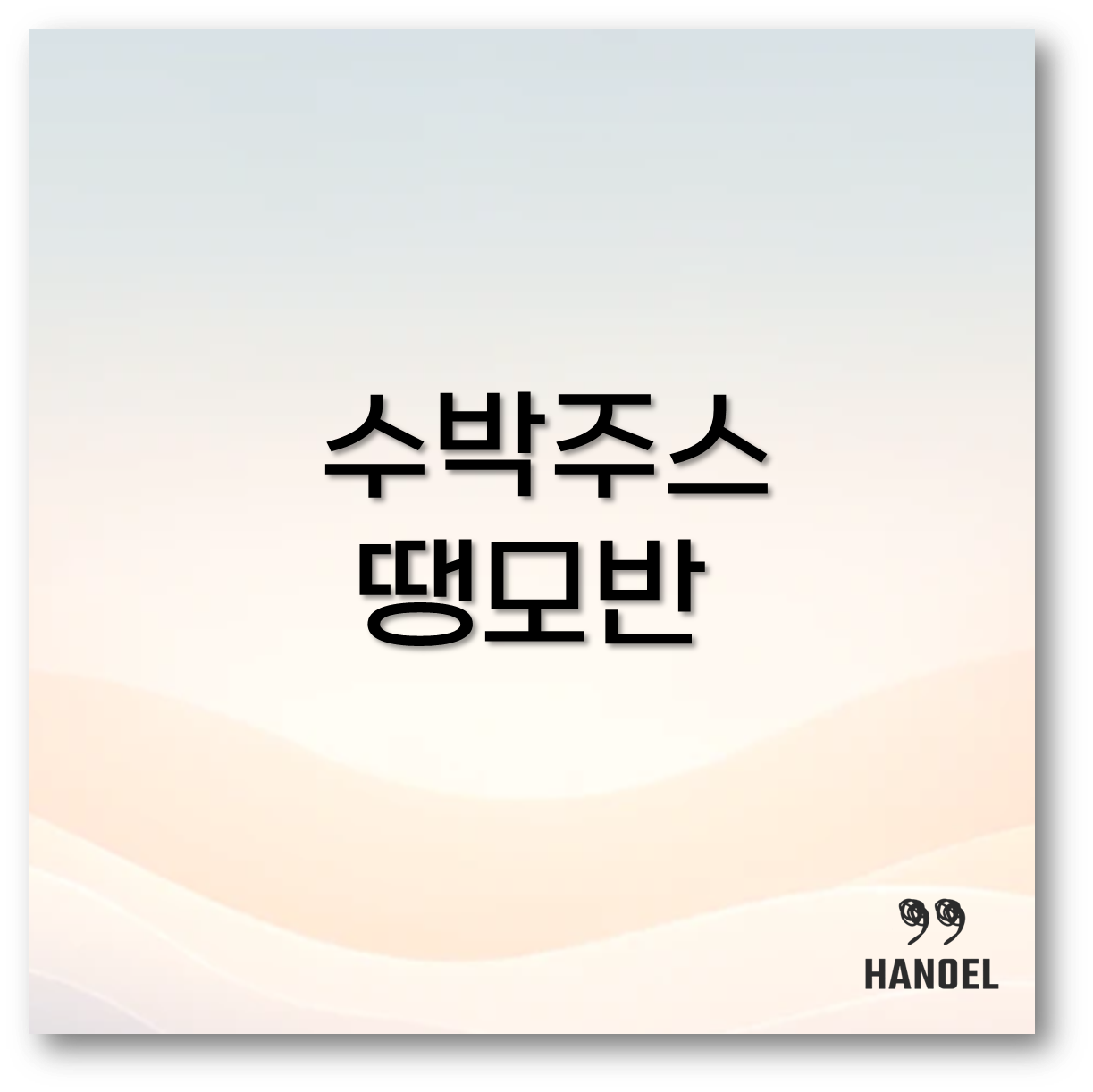 수박주스