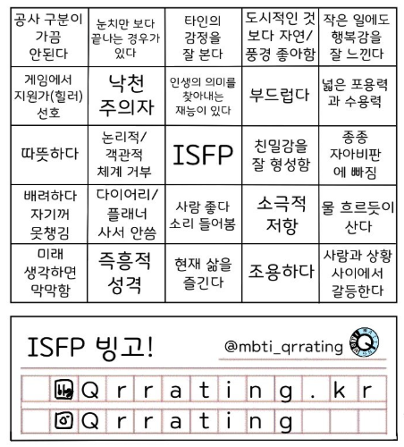 ISFP 여자 특징 팩폭 연애 플러팅 궁합 이별 이상형 연예인 MBTI 총정리3