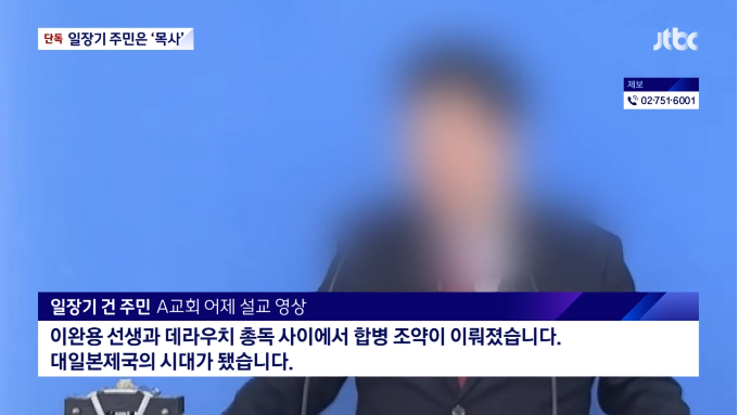 대일본제국의-시대가-됐다고-설교하는-장면-JTBC 뉴스 화면 캡처