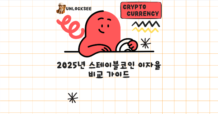 2025년 스테이블코인 이자율 비교 가이드