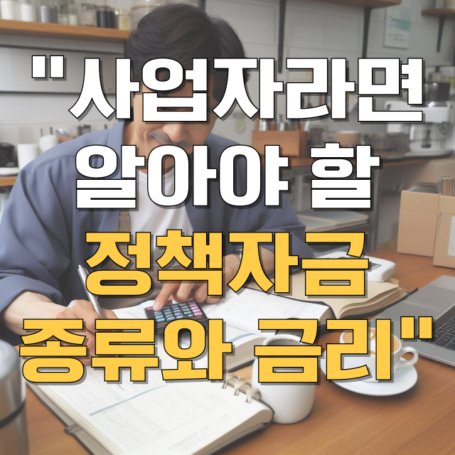 소상공인 정책자금 종류 금리 총정리 블로그 글 대표 이미지