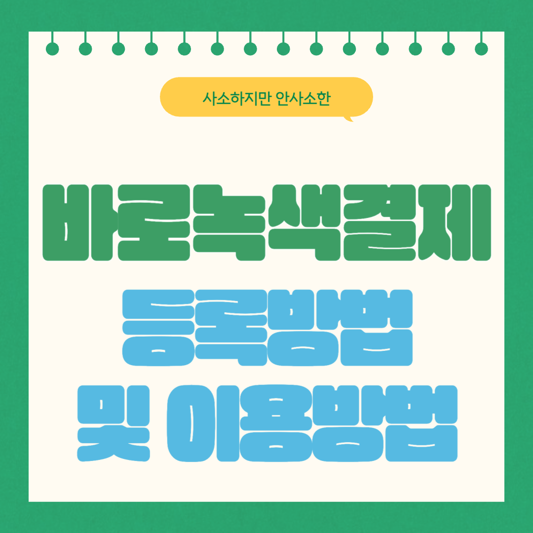 바로녹색결제 등록방법 및 이용방법 알아보기