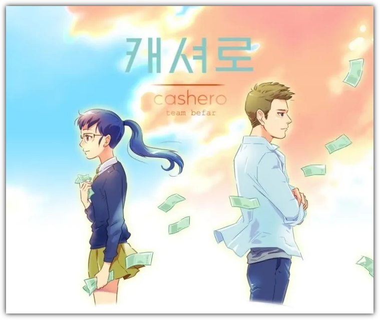 캐셔로 원작 웹툰 표지