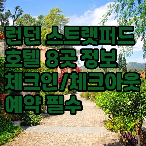 런던 스트랫퍼드 지역 호텔 8곳 상세