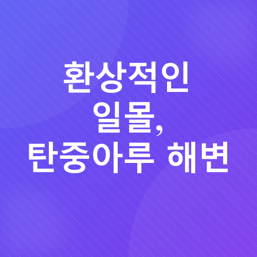 코타키나발루 가족여행_5