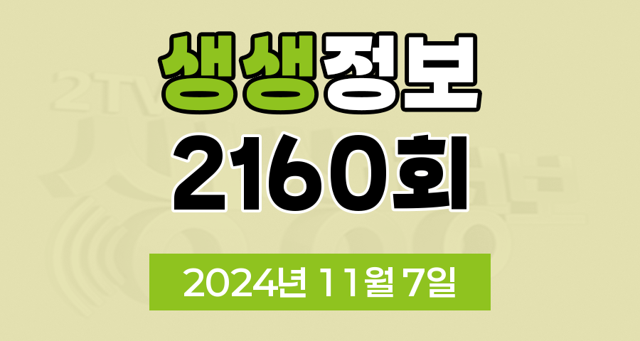 KBS 2TV 생생정보 2160회 2024년 11월 7일 맛집 식당 업체 촬영장소 촬영지 정보, 생생현장, 가격파괴 Why, 택시맛객, 달라야 산다, 현장특공대