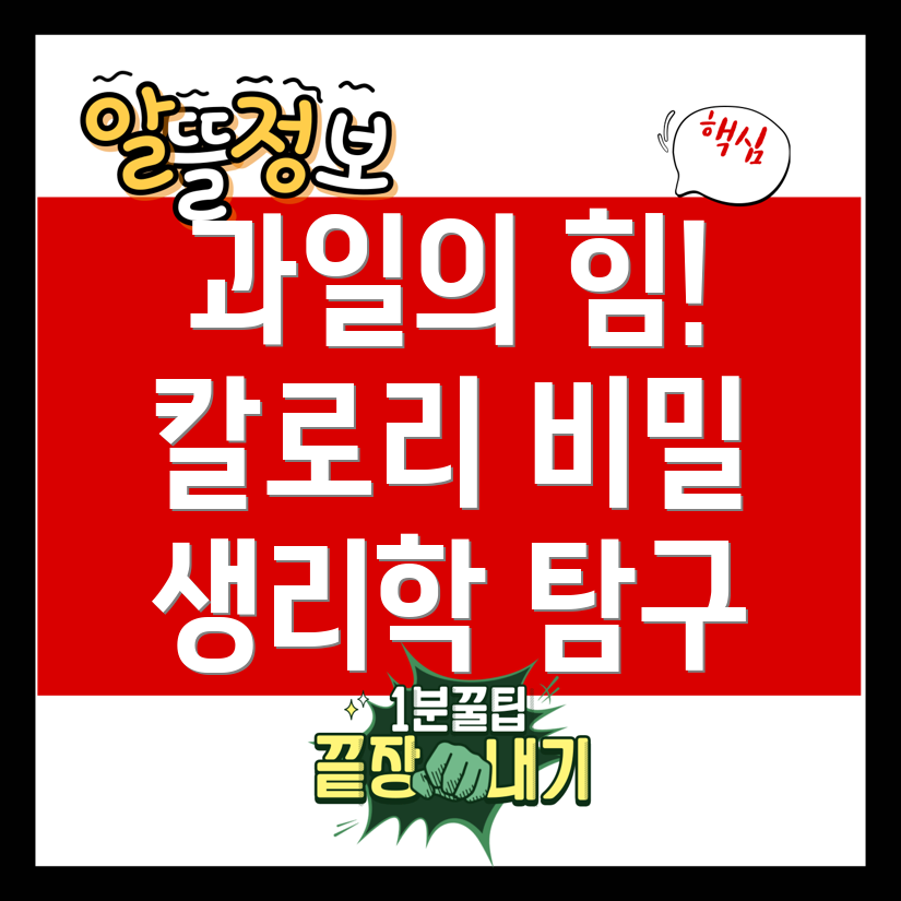 과일의 생리학적 효과