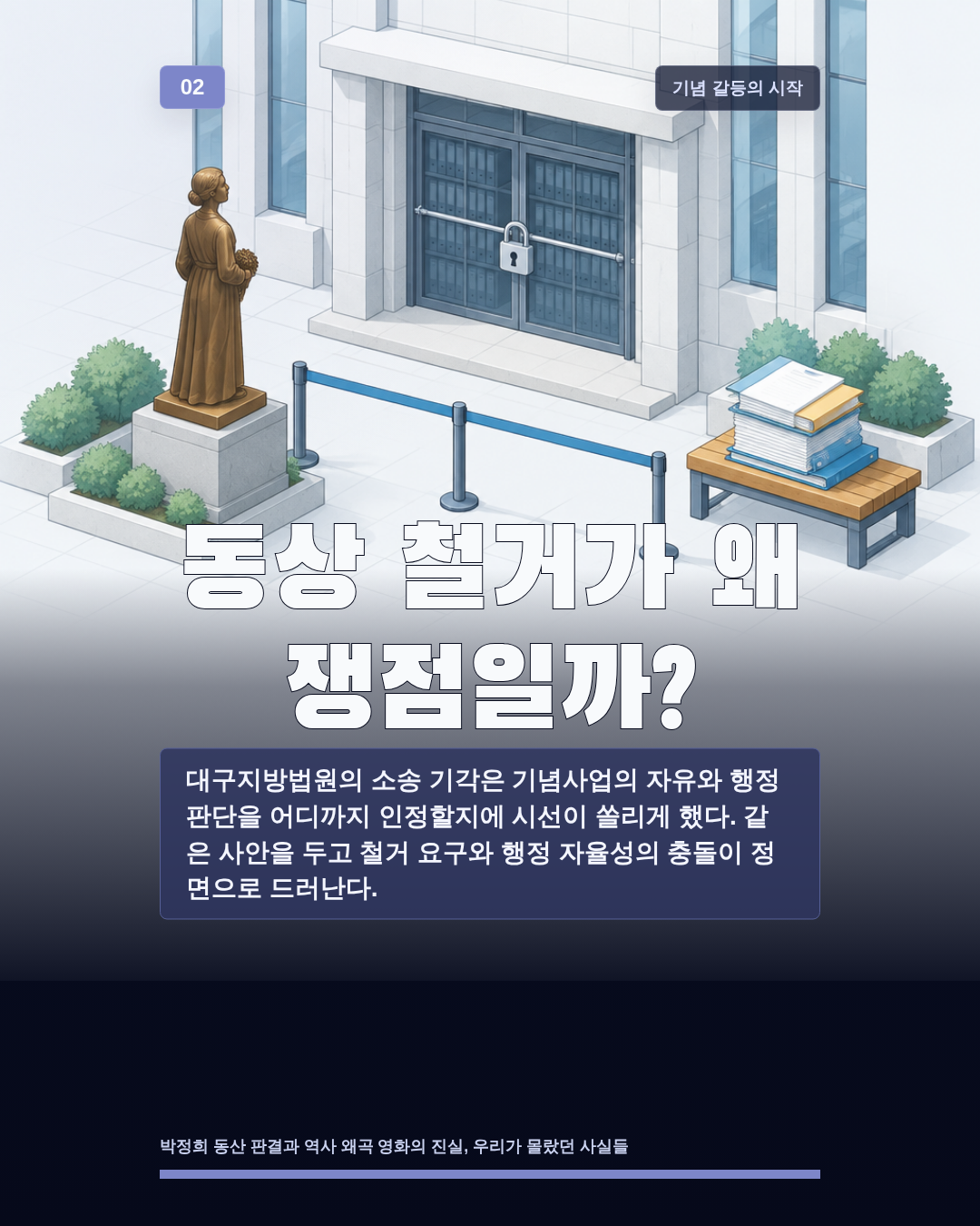 동상 철거가 왜 쟁점일까?