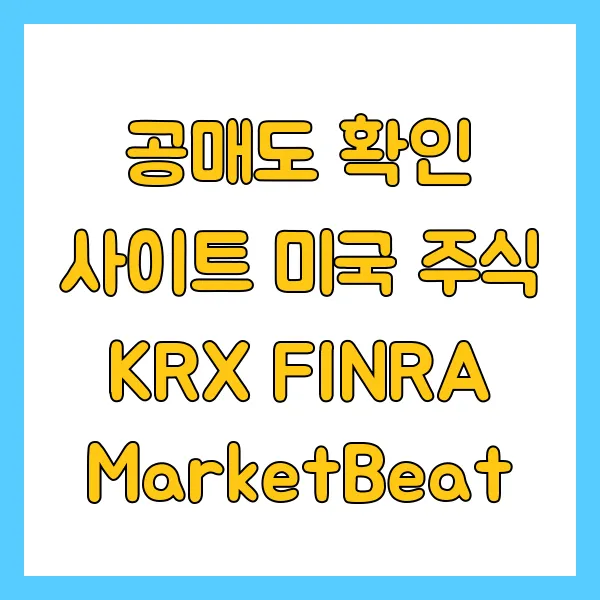 공매도 확인 사이트 미국 주식 KRX FINRA MarketBeat