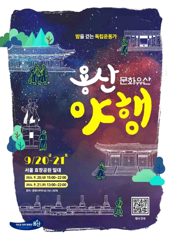 용산야행