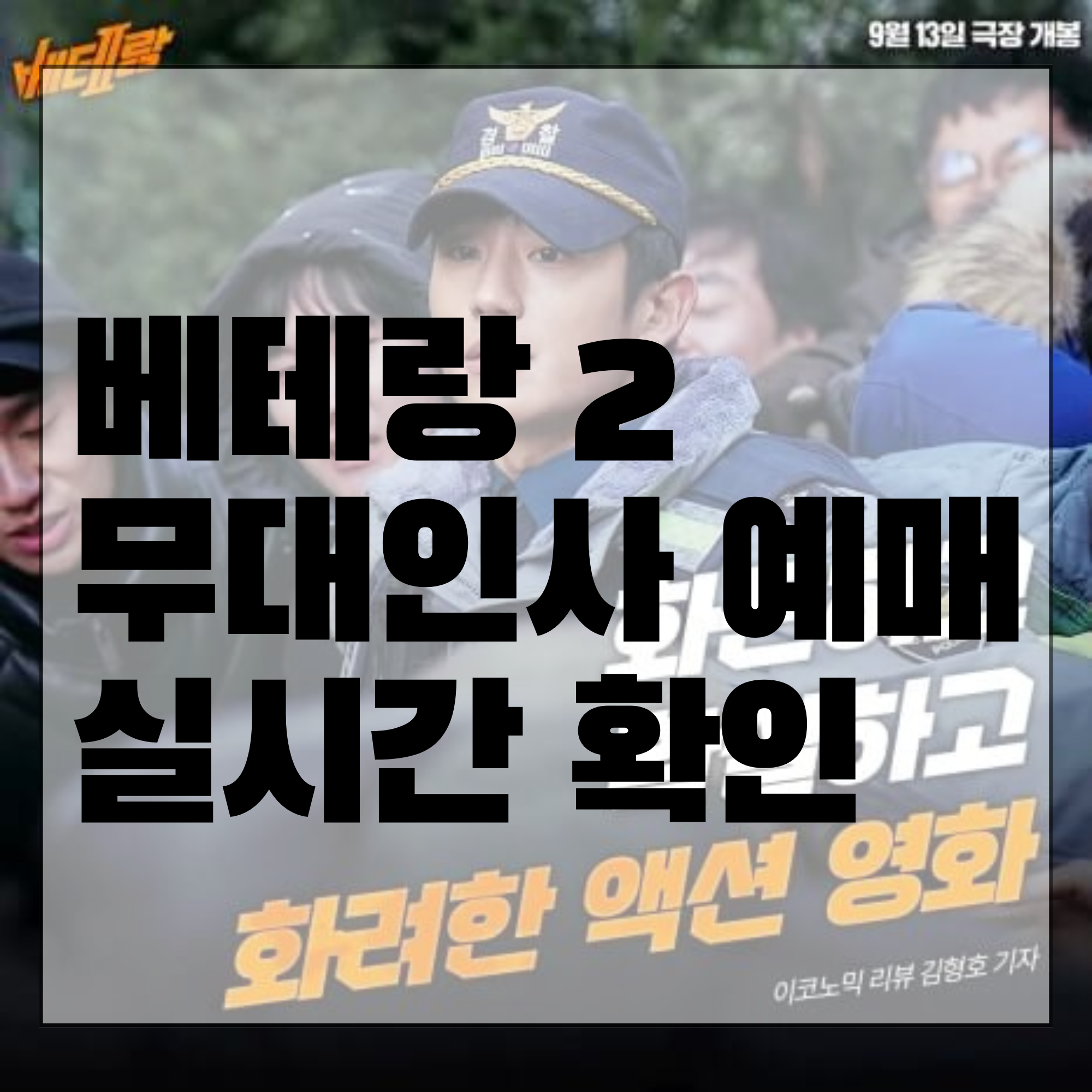 베테랑2 무대인사 예매