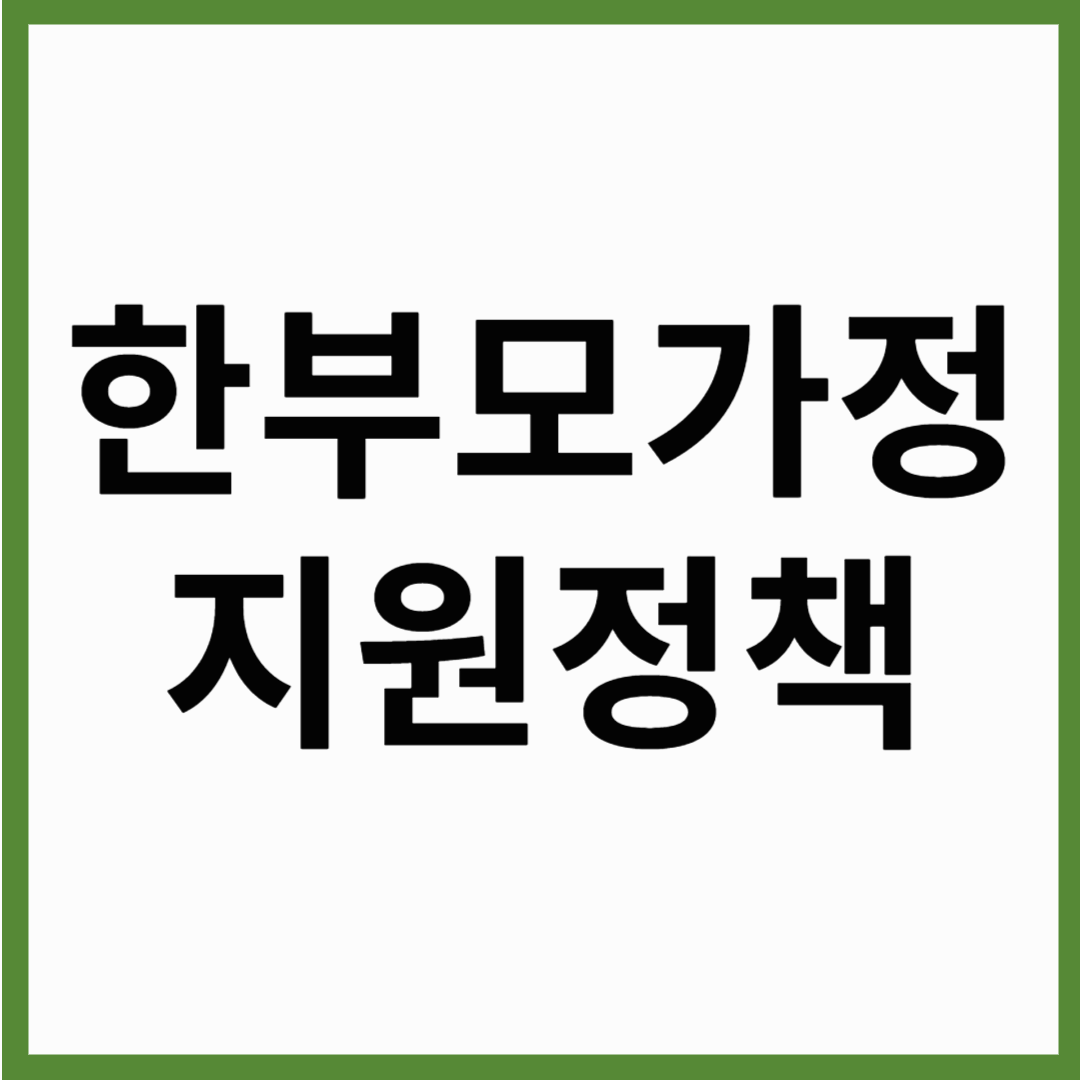 한부모가정 자격조건 ,한부모가정 지원혜택 총정리 2025