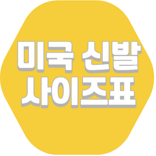 미국신발사이즈표