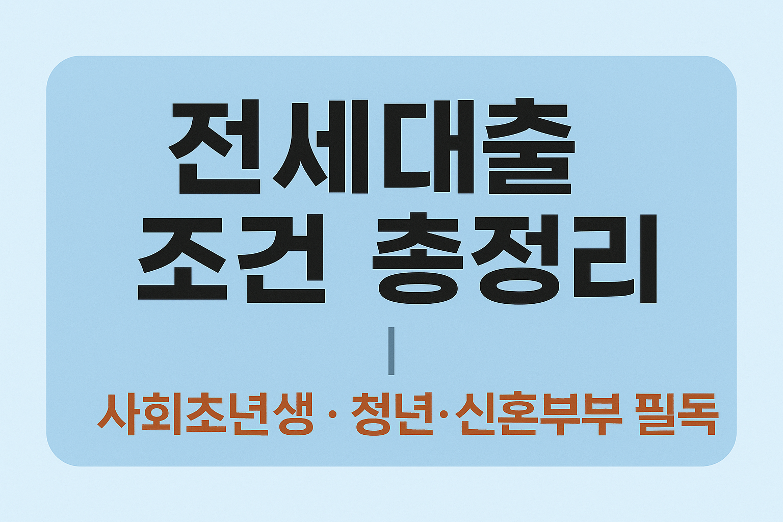 전세대출조건 관련 사진