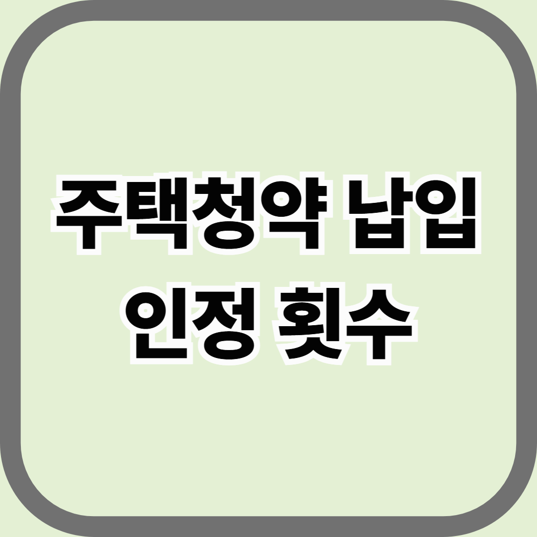 주택청약 납입인정 횟수, 정확히 조회하고 잘못된 기록 바로잡는 법