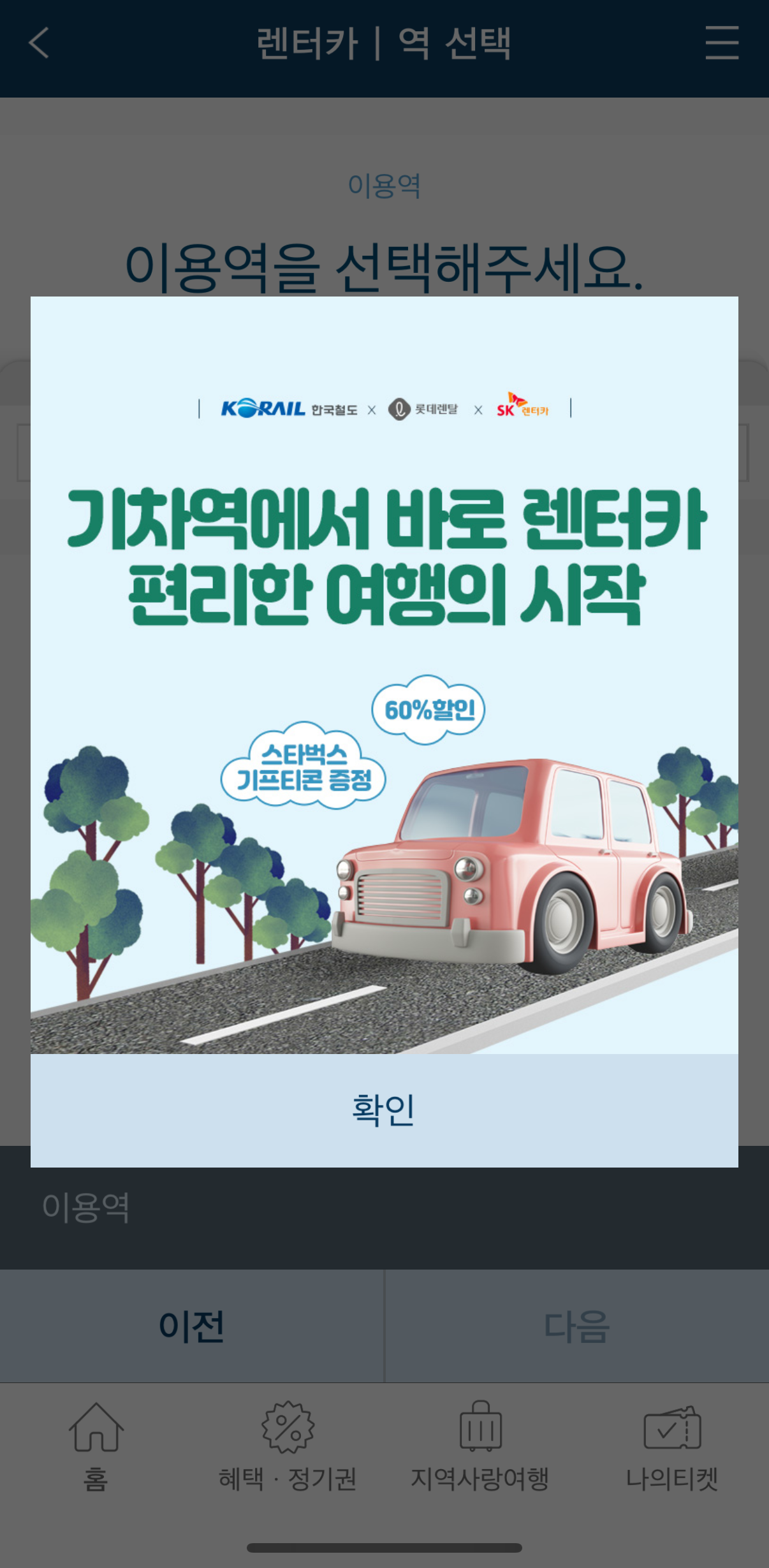 기차여행, 코레일톡 코레일 마스 4