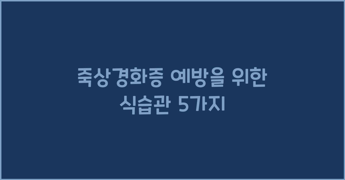 죽상경화증