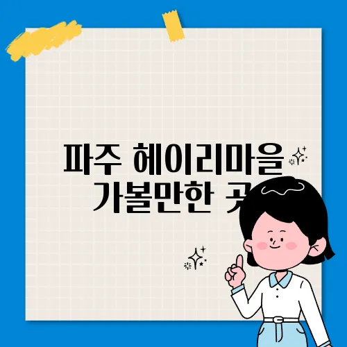 파주 헤이리마을 가볼만한 곳