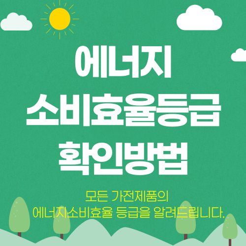 모든 가전제품의 에너지소비효율 등급 확인방법