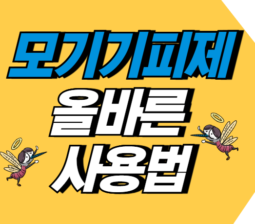 모기기피제 이카리딘 에버가든 효과 주의사항