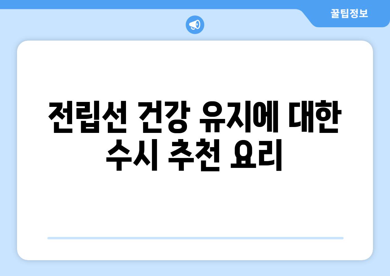 전립선 건강 유지에 대한 수시 추천 요리