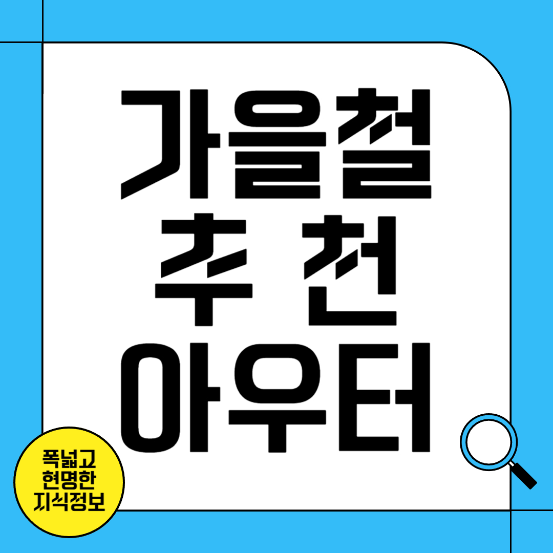 가을철 추천 아우터